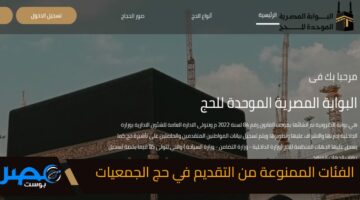 ما هي الفئات الممنوعة من التقديم في حج الجمعيات الأهلية 2025 ؟ وكيفية الاستعلام عن النتيجة ؟