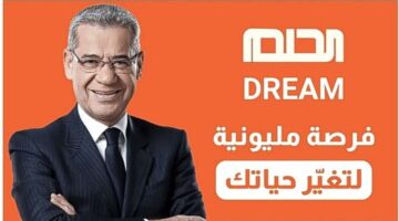 ارقام الاشتراك في مسابقة الحلم 1446 وخطوات الدخو للسحب الكبير
