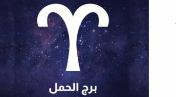 برج الحمل .. حظك اليوم الثلاثاء 18 فبراير 2025.. حادث بسيط