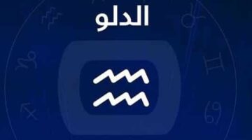 برج الدلو .. حظك اليوم الثلاثاء 4 مارس 2025: حافظ على ثقتك