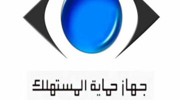 جهاز حماية المستهلك يستعرض أبرز جهوده في ضبط الأسواق وتلقي شكاوي المواطنين
