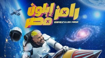 رامز جلال يعود في رمضان 2025 بـ ‘رامز إيلون مصر’ على MBC مصر