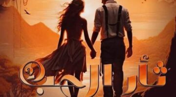 رواية وفاز الحب الجزء الثاني من رواية (ثأر الحب ) الفصول الخامس وخمسون  بقلم زينب سعيد القاضي