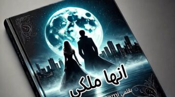 رواية أنها ملكى الجزء الثاني الفصل الخامس 5 بقلم رحمه سامى (حصريه وجديده في مدونة مصر بوست)