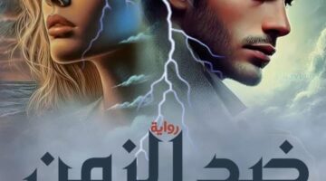 رواية ضد الزمن الفصل الأول1 بقلم حازم الباشا (حصريه وجديده في مدونة مصر بوست)