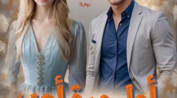 رواية أول مرة أحب الفصل الثالث 3 بقلم الكاتبة شيماء صبحي( حصريه في مدونة )