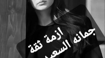 رواية ازمة ثقة الفصل التاسع 9 بقلم جمانه السعيدي