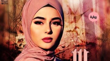 رواية ملاك بعيون شيطان الفصل التاسع عشر19بقلم شيماء سعيد أم فاطمة (حصريه وجديده في مدونة مصر بوست)
