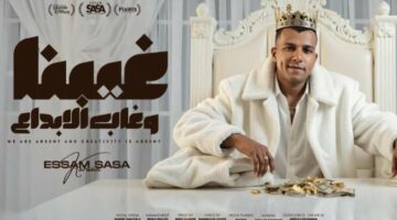 استمع.. أغنية “غبنا وغاب الإبداع والشغلانة لمت” لـ عصام صاصا