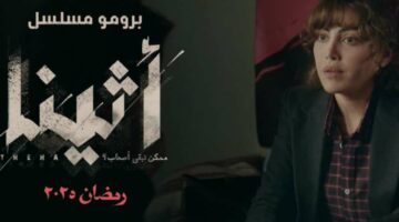 يتسم بالغموض.. إطلاق البرومو الأول لمسلسل “أثينا”