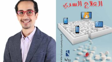 “العلاج السري”.. أول عمل روائي لـ معتز نادي