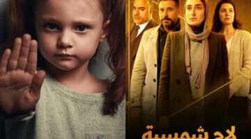 يناقشها مسلسل “لام شمسية”.. ما هي “البيدوفيليا”؟