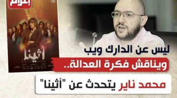 ليس عن الدارك ويب ويناقش فكرة العدالة.. محمد ناير يتحدث عن “أثينا”