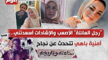رجل العائلة” الأصعب والإشادات أسعدتني.. أمنية باهي تتحدث عن نجاح “ساعته وتاريخه 2