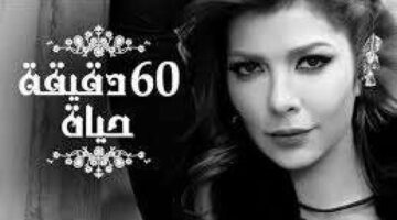عودة أغنية “60 دقيقة حياة” لـ أصالة على “يوتيوب”