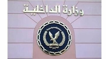وزارة الداخلية تقرر تعديل بعض أحكام لائحة أكاديمية الشرطة