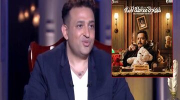 تامر حسين يكشف تفاصيل أغنية مسلسل “شهادة معاملة أطفال” لـ محمد هنيدي