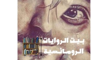رواية انتقام خاطيء فهد وملك كاملة جميع الفصول