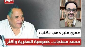 محمد مستجاب.. خصوصية السخرية وأكثر