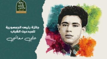 حصري للنهار.. هؤلاء هم أعضاء لجنة تحكيم “جائزة رئيس الجمهورية للمبدعين الشباب”