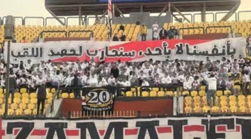 جماهير الزمالك توجه رسالة خلال لقاء بتروجيت
