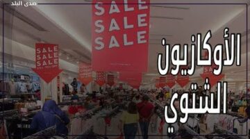2346 محلًا تجاريًا تشارك في الأوكازيون الشتوي والخصومات بين 20% و50%
