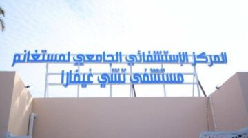 مستشفى “أرنستو تشي غيفارا” بمستغانم يعود للخدمة – مصربوست