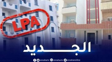 العاصمة .. تخصيص أراضٍ لسكنات LPA عبر هذه البلديات – مصربوست