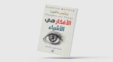 «الأفكار هي الأشياء»… السعادة من وجهة نظر فلسفية