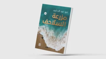 «مزرعة السلاحف»… شعرية البحث عن الطمأنينة