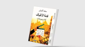 «فتنة الأطياف»… عن أفلام ومهرجانات ومجانين السينما
