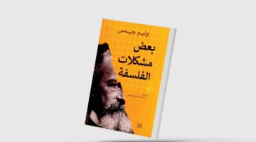 وليم جيمس مدافعاً عن الفلسفة