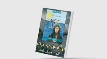 الكلاسيكيات الروائية: رؤية شخصية