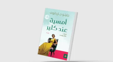 رواية تمزج تقاليد الأدب الروسي بالحداثة الفرنسية