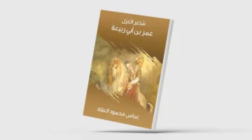 عمر بن أبي ربيعة شاعر الأنوثة الهاربة والعبث المأساوي