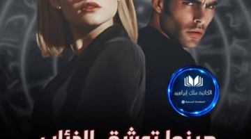 رواية حينما تعشق الذئاب الفصل الثاني 2 بقلم شيماء صلاح