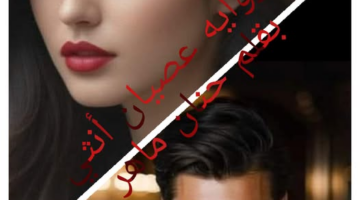 رواية عصيان انثي الفصل السابع والعشرين 27 بقلم حنان ماهر