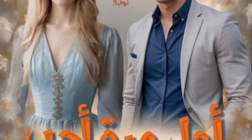 رواية اول مرة احب الفصل الرابع عشر 14 بقلم شيماء صبحي
