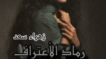 رواية رماد الاعتراف الفصل السابع 7 بقلم زهراء سعد
