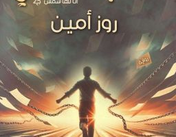 رواية اذناب الماضي الفصل السابع 7 بقلم روز امين