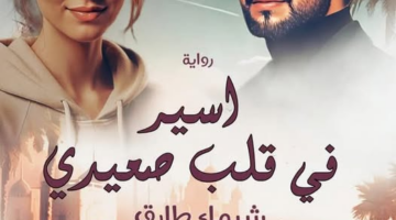 رواية اسيرة في قلب صعيدي كاملة وحصرية ( جميع الفصول ) بقلم شيماء طارق
