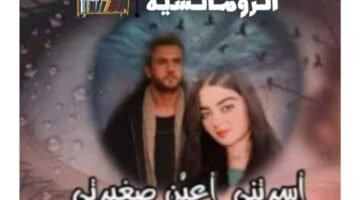 رواية اسرتني اعين صغيرتي يوسف وسدرة كاملة جميع الفصول