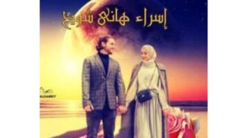 رواية التحدي المستحيل زين وهناء كاملة جميع الفصول