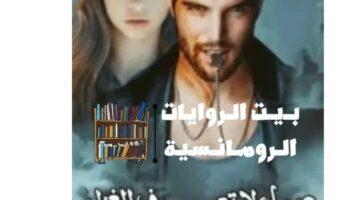 رواية صماء لا تعرف الغزل يوسف وغزل كاملة جميع الفصول