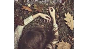رواية مات الجسد نور واسر السواق كاملة جميع الفصول