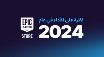 نظرة على أداء Epic Games Store في عام 2024 – أفضل الألعاب والميزات – مصر بوست