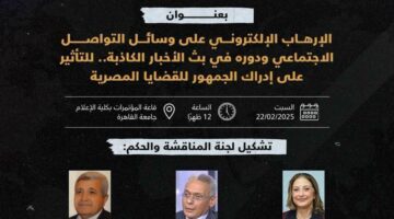 الإرهاب الإلكتروني وتأثيره على إدراك الجمهور المصري في رسالة دكتوراه بجامعة القاهرة