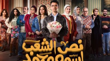 نص الشعب اسمه محمد: كوميديا جديدة تجسد صراع الحب والزواج في رمضان