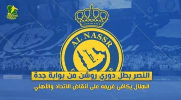 النصر بطل دوري روشن من بوابة جدة .. الهلال يكافئ غريمه على أنقاض الاتحاد والأهلي