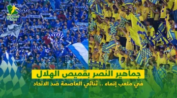كيف يستفيد النصر من فوز الهلال في كلاسيكو الاتحاد بدوري روشن؟